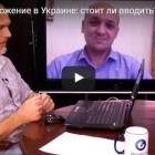 Воєнний стан в Україні: чи варто вводити?