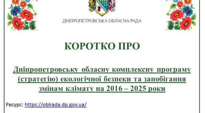 ПРО ДНІПРОПЕТРОВСЬКУ ОБЛАСНУ КОМПЛЕКСНУ ПРОГРАМУ ЕКОЛОГІЧНОЇ БЕЗПЕКИ НА 2016-2025 РР