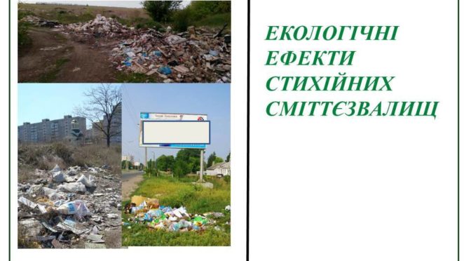 ЕКОЛОГІЧНІ ЕФЕКТИ СТИХІЙНИХ (НЕСАНКЦІОНОВАНИХ) СМІТТЄЗВАЛИЩ