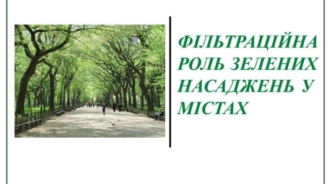ФІЛЬТРАЦІЙНА РОЛЬ ЗЕЛЕНИХ НАСАДЖЕНЬ У МІСТАХ