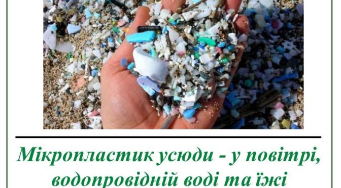 МІКРОПЛАСТИК УСЮДИ – У ПОВІТРІ, ВОДОПРОВІДНІЙ ВОДІ ТА ЇЖІ