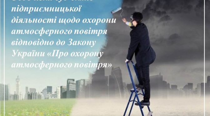 ЗГІДНО СТАТТІ 10 ЗАКОНУ УКРАЇНИ «ПРО ОХОРОНУ АТМОСФЕРНОГО ПОВІТРЯ»