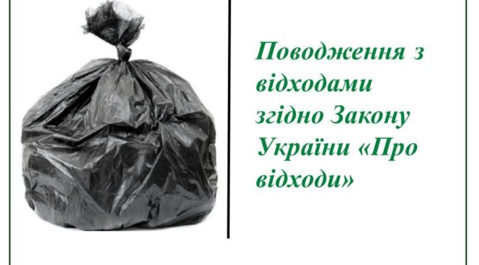 Поводження з відходами згідно Закону України “Про відходи”