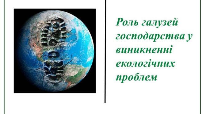 РОЛЬ ГАЛУЗЕЙ ГОСПОДАРСТВА У ВИНИКНЕННІ ЕКОЛОГІЧНИХ ПРОБЛЕМ