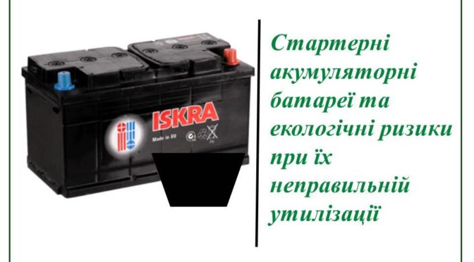СТАРТЕРНІ АКУМУЛЯТОРНІ БАТАРЕЇ ТА ЕКОЛОГІЧНІ РИЗИКИ ПРИ ЇХ НЕПРАВИЛЬНІЙ УТИЛІЗАЦІЇ
