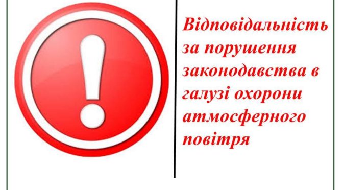 ВІДПОВІДАЛЬНІСТЬ ЗА ПОРУШЕННЯ ЗАКОНОДАВСТВА В ГАЛУЗІ ОХОРОНИ АТМОСФЕРНОГО ПОВІТРЯ