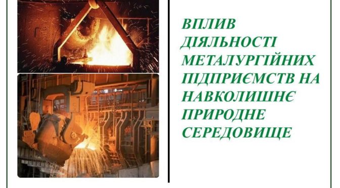 ВПЛИВ ДІЯЛЬНОСТІ МЕТАЛУРГІЙНИХ ПІДПРИЄМСТВ НА НАВКОЛИШНЄ ПРИРОДНЕ СЕРЕДОВИЩЕ