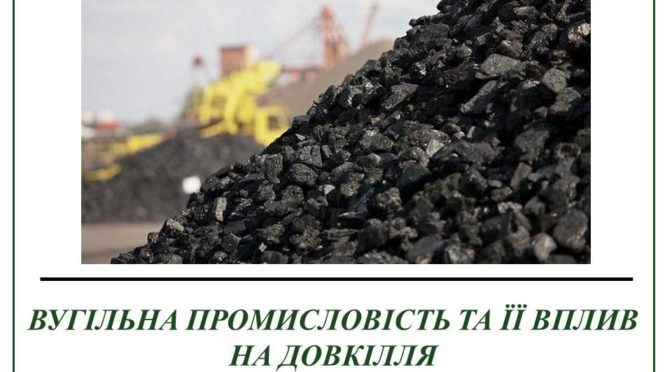 ВУГІЛЬНА ПРОМИСЛОВІСТЬ ТА ЇЇ ВПЛИВ НА ДОВКІЛЛЯ