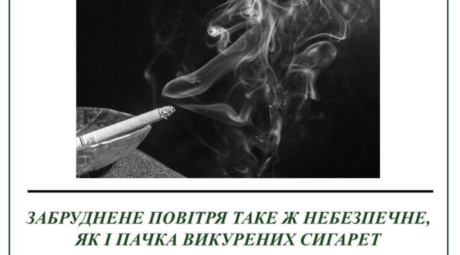 ЗАБРУДНЕНЕ ПОВІТРЯ ТАКЕ Ж НЕБЕЗПЕЧНЕ, ЯК І ПАЧКА ВИКУРЕНИХ СИГАРЕТ