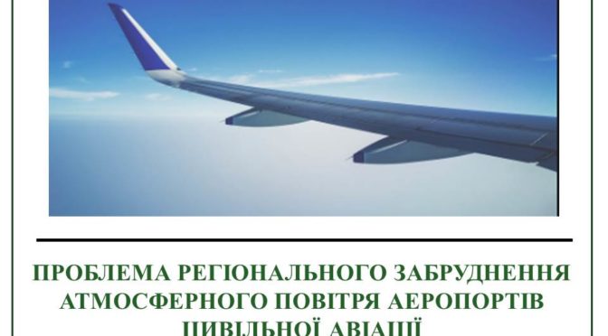 ПРОБЛЕМА РЕГІОНАЛЬНОГО ЗАБРУДНЕННЯ АТМОСФЕРНОГО ПОВІТРЯ АЕРОПОРТІВ ЦИВІЛЬНОЇ АВІАЦІЇ