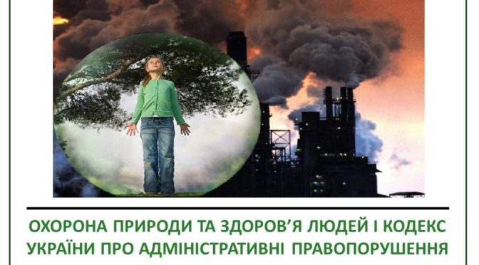 ОХОРОНА ПРИРОДИ ТА ЗДОРОВ’Я ЛЮДЕЙ І КОДЕКС УКРАЇНИ ПРО АДМІНІСТРАТИВНІ ПРАВОПОРУШЕННЯ