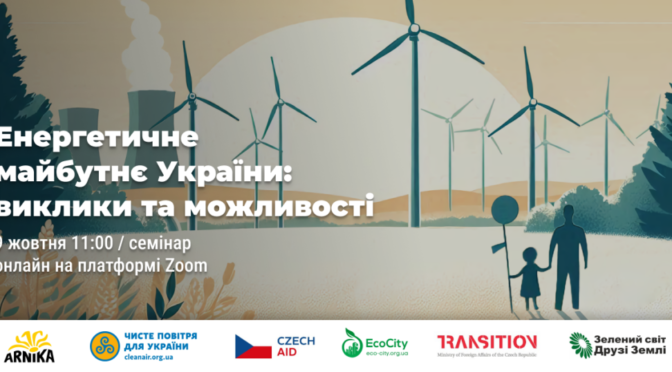 На онлайн семінарі говоритимуть про енергетичне майбутнє України