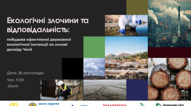 АНОНС. Чехи розкажуть, як побудувати ефективну екологічну інспекцію