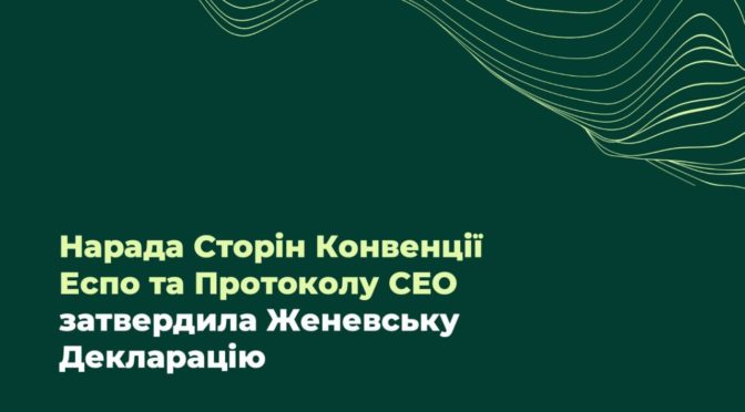 Нарада Сторін Конвенції Еспо та Протоколу СЕО засудила російську агресію