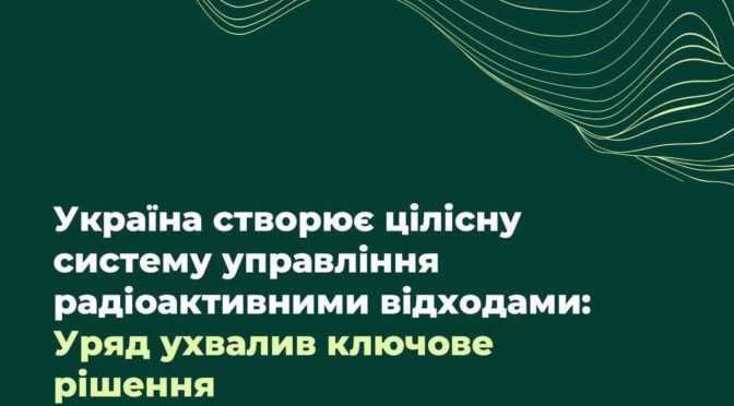 Уряд затвердив нову екологічну програму поводження з радіоактивними відходами