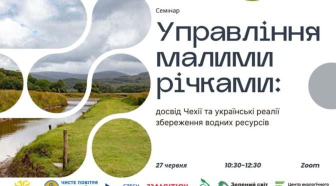 Анонс семінару «Управління малими річками: досвід Чехії та українські реалії збереження водних ресурсів»